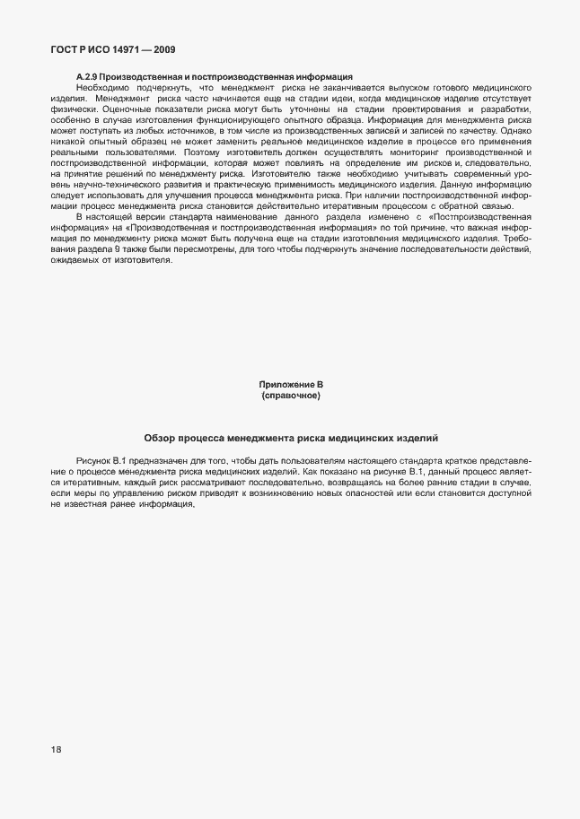 Страница 22 ГОСТ Р ИСО 14971-2009