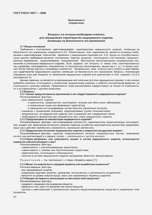 Страница 24 ГОСТ Р ИСО 14971-2009