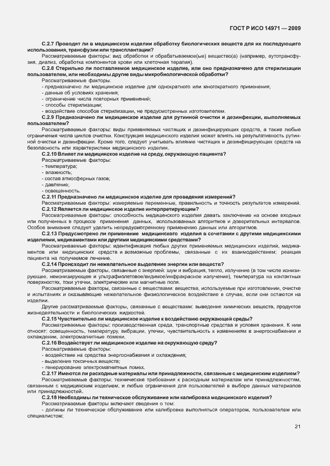 Страница 25 ГОСТ Р ИСО 14971-2009