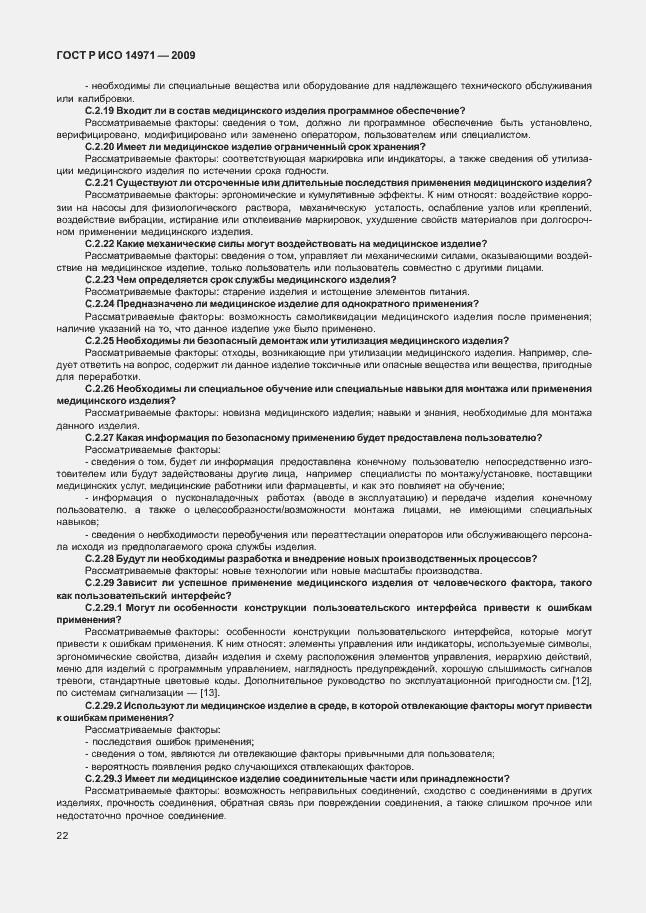 Страница 26 ГОСТ Р ИСО 14971-2009