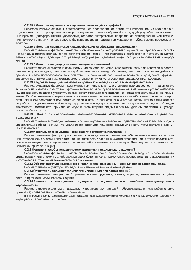 Страница 27 ГОСТ Р ИСО 14971-2009