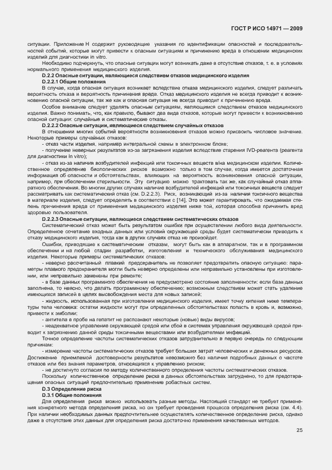 Страница 29 ГОСТ Р ИСО 14971-2009