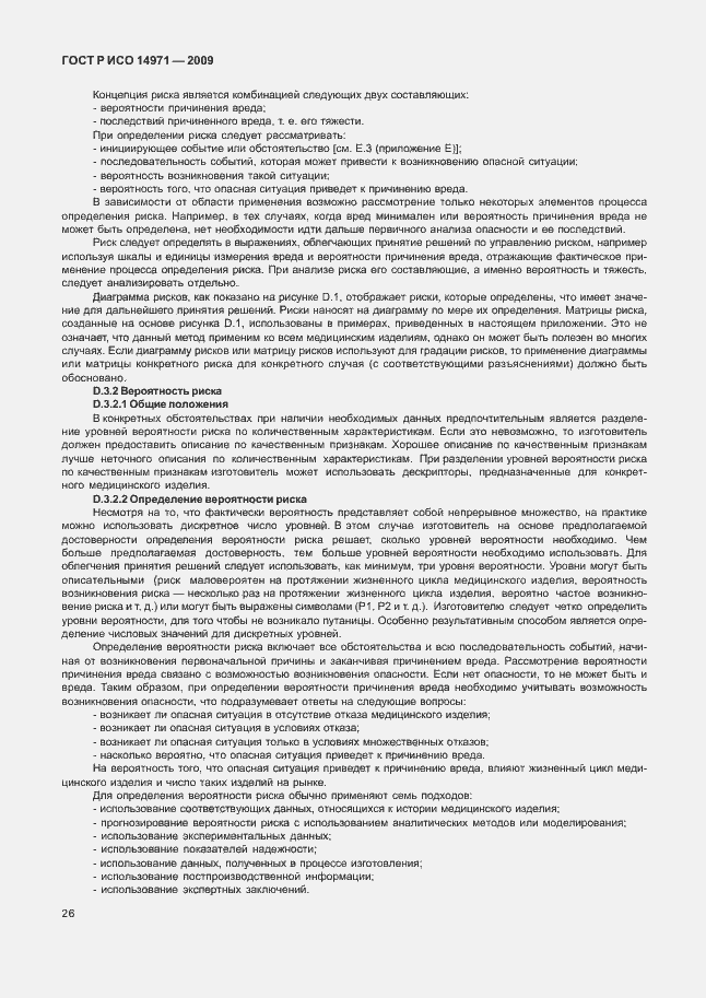 Страница 30 ГОСТ Р ИСО 14971-2009
