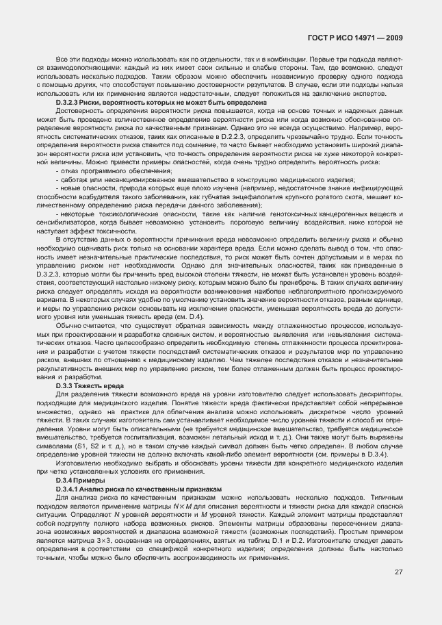 Страница 31 ГОСТ Р ИСО 14971-2009
