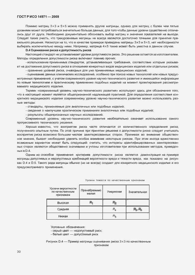 Страница 34 ГОСТ Р ИСО 14971-2009