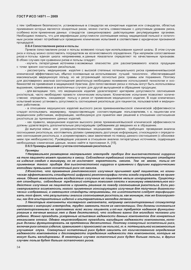 Страница 38 ГОСТ Р ИСО 14971-2009
