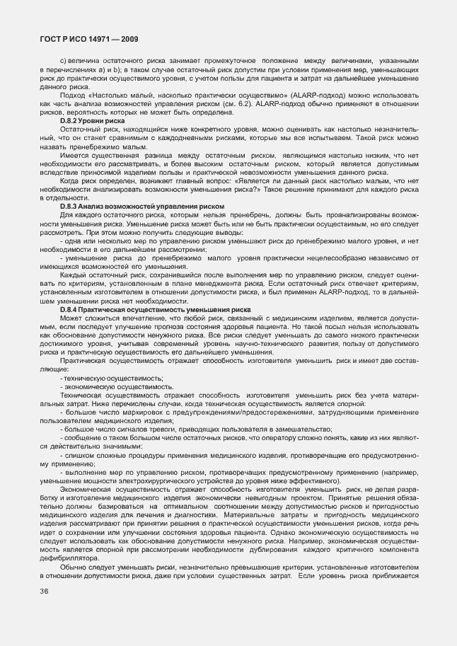 Страница 40 ГОСТ Р ИСО 14971-2009