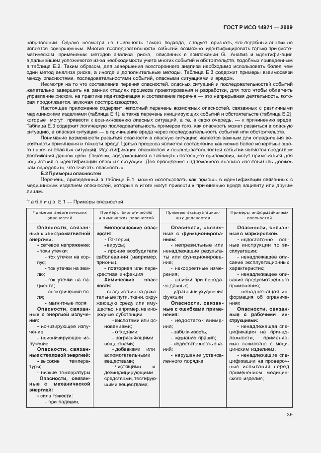 Страница 43 ГОСТ Р ИСО 14971-2009