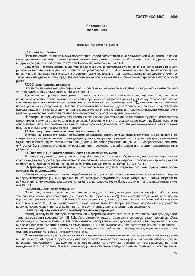 Страница 47 ГОСТ Р ИСО 14971-2009