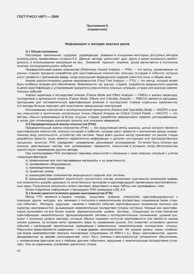 Страница 48 ГОСТ Р ИСО 14971-2009