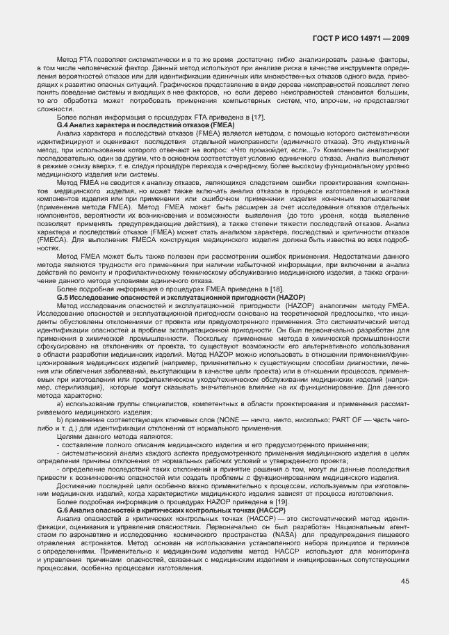 Страница 49 ГОСТ Р ИСО 14971-2009