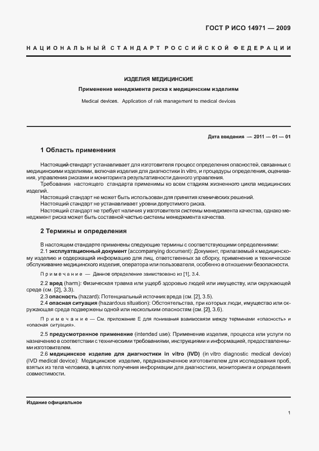 Страница 5 ГОСТ Р ИСО 14971-2009