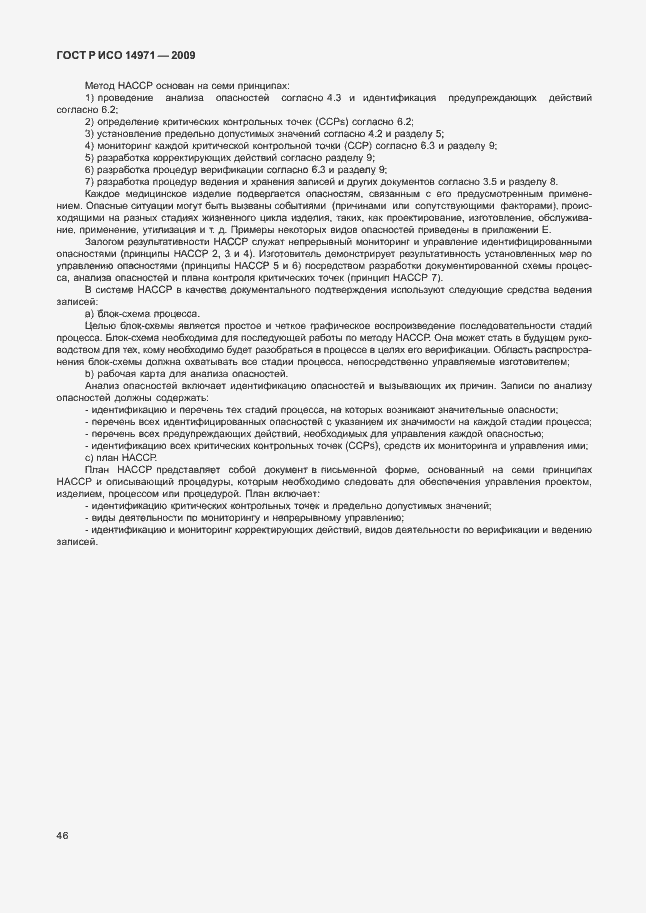 Страница 50 ГОСТ Р ИСО 14971-2009