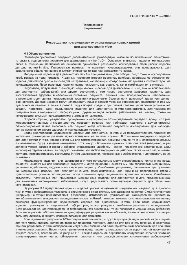 Страница 51 ГОСТ Р ИСО 14971-2009