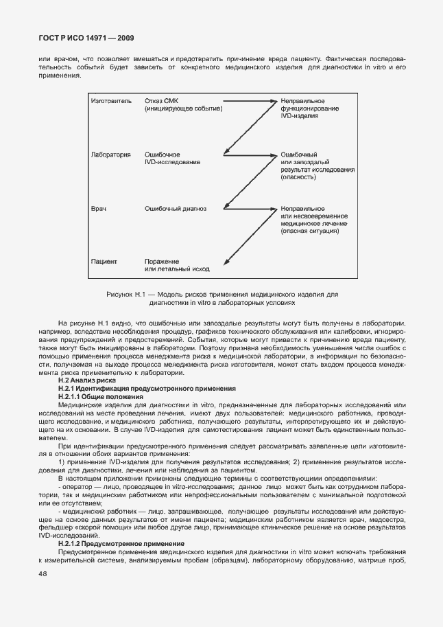 Страница 52 ГОСТ Р ИСО 14971-2009