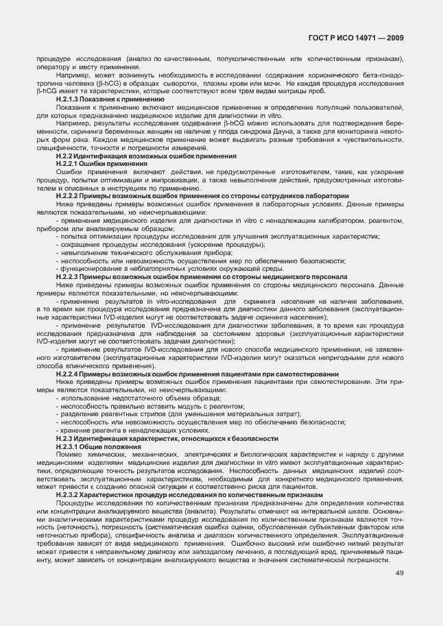 Страница 53 ГОСТ Р ИСО 14971-2009