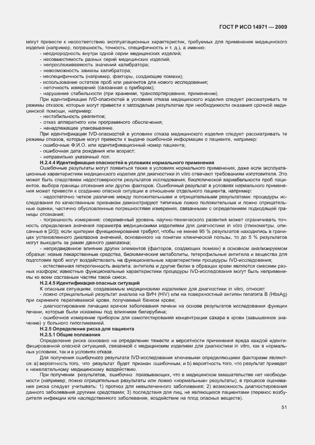 Страница 55 ГОСТ Р ИСО 14971-2009