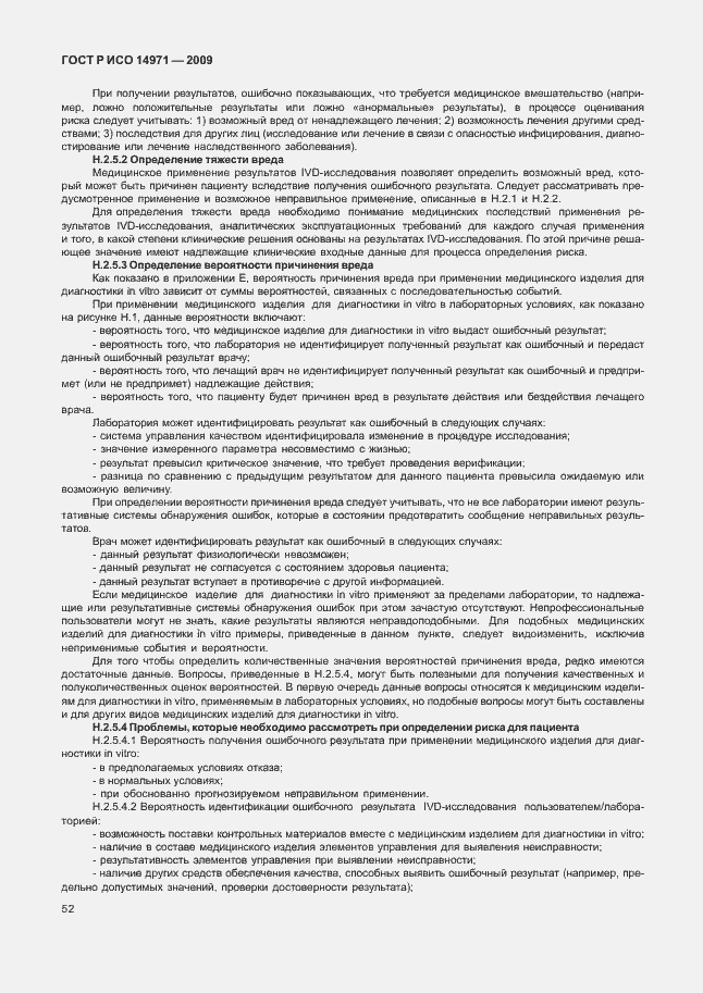 Страница 56 ГОСТ Р ИСО 14971-2009