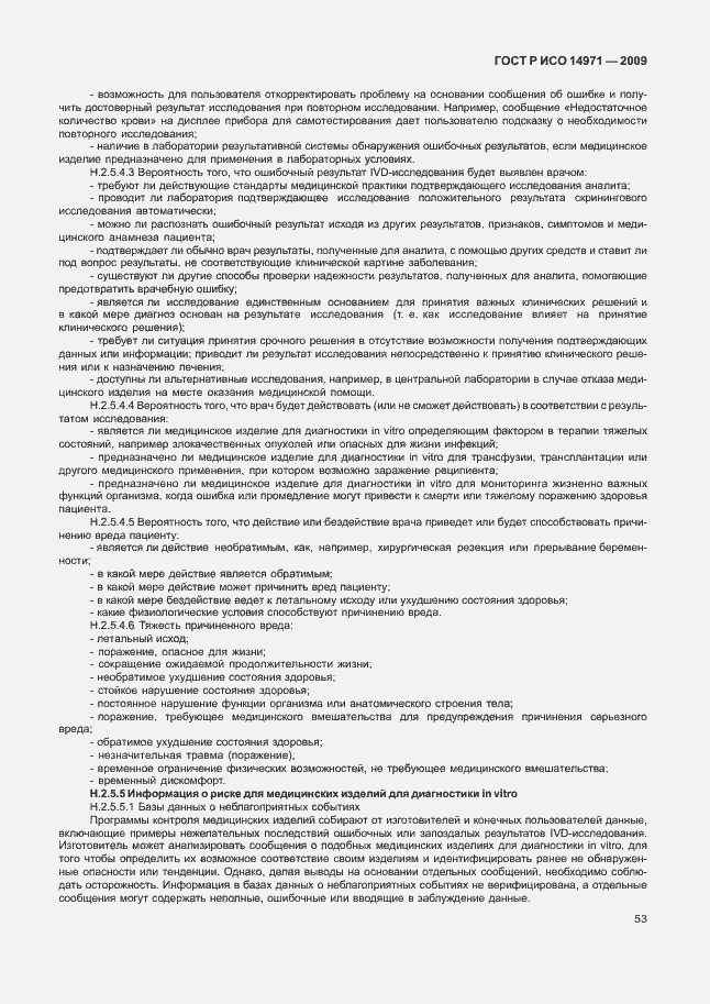 Страница 57 ГОСТ Р ИСО 14971-2009