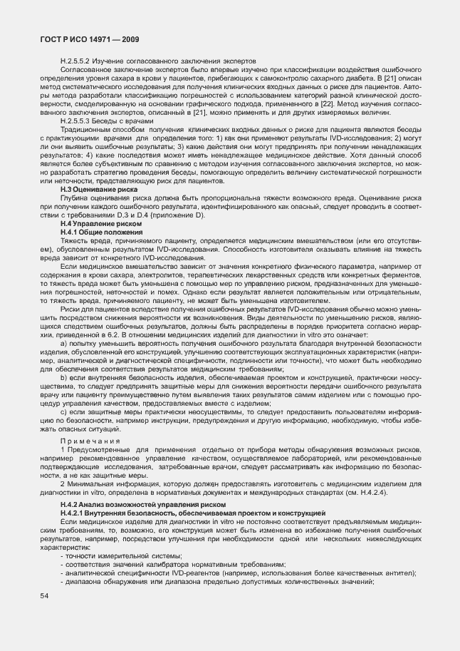 Страница 58 ГОСТ Р ИСО 14971-2009