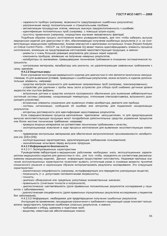 Страница 59 ГОСТ Р ИСО 14971-2009