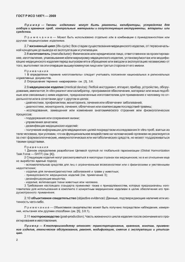 Страница 6 ГОСТ Р ИСО 14971-2009