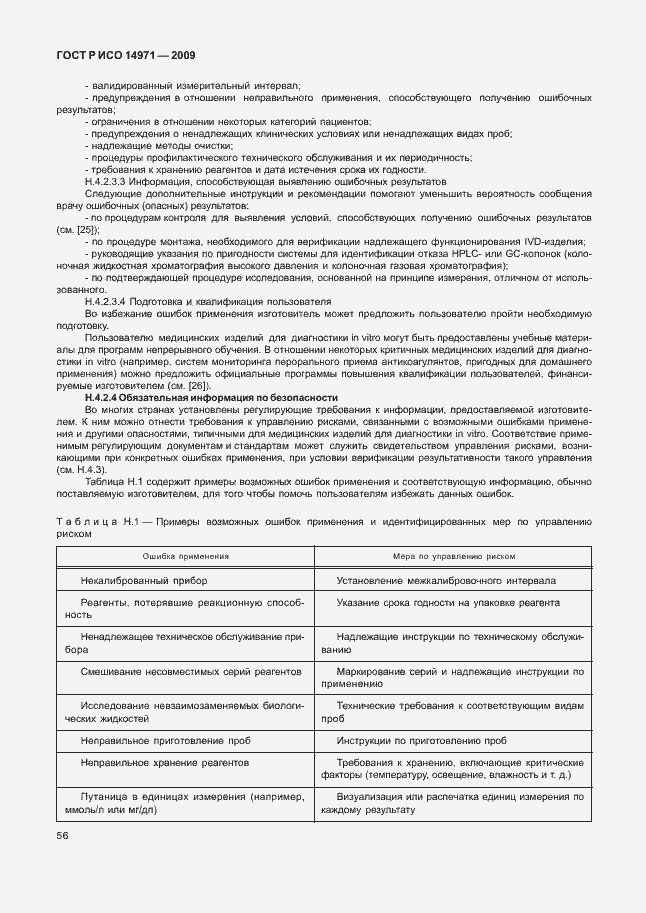 Страница 60 ГОСТ Р ИСО 14971-2009