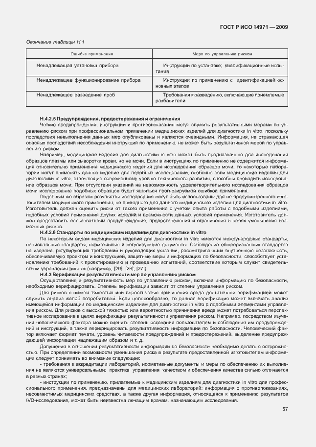 Страница 61 ГОСТ Р ИСО 14971-2009