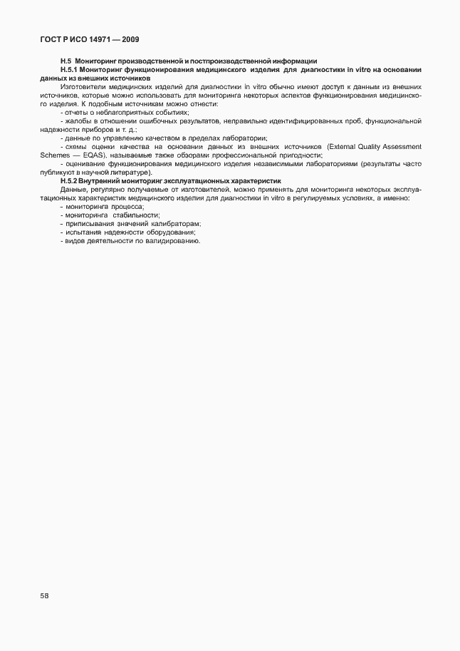 Страница 62 ГОСТ Р ИСО 14971-2009