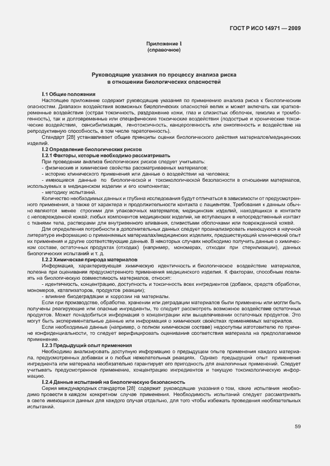 Страница 63 ГОСТ Р ИСО 14971-2009