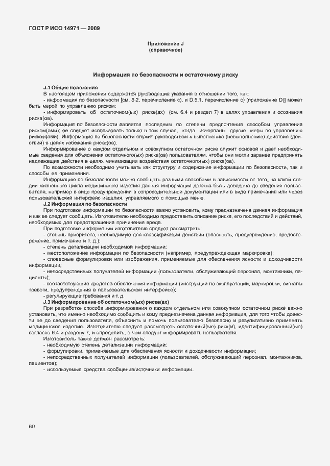 Страница 64 ГОСТ Р ИСО 14971-2009