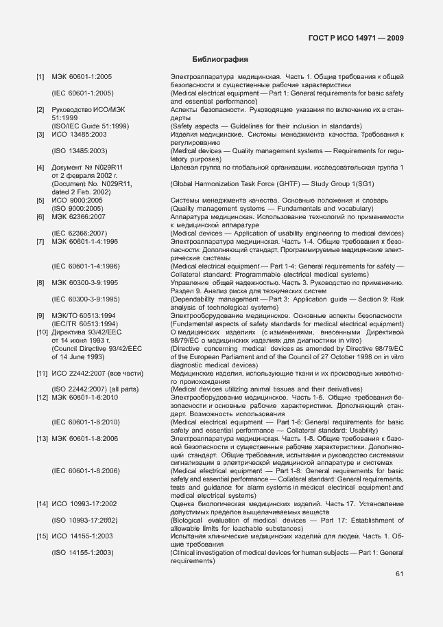 Страница 65 ГОСТ Р ИСО 14971-2009