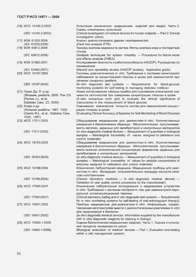 Страница 66 ГОСТ Р ИСО 14971-2009