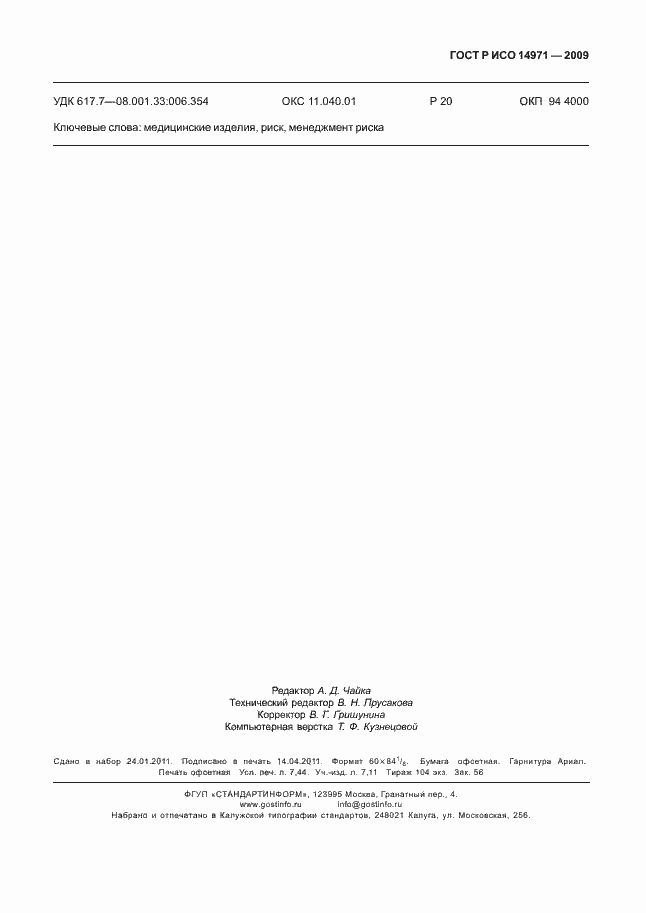 Страница 67 ГОСТ Р ИСО 14971-2009