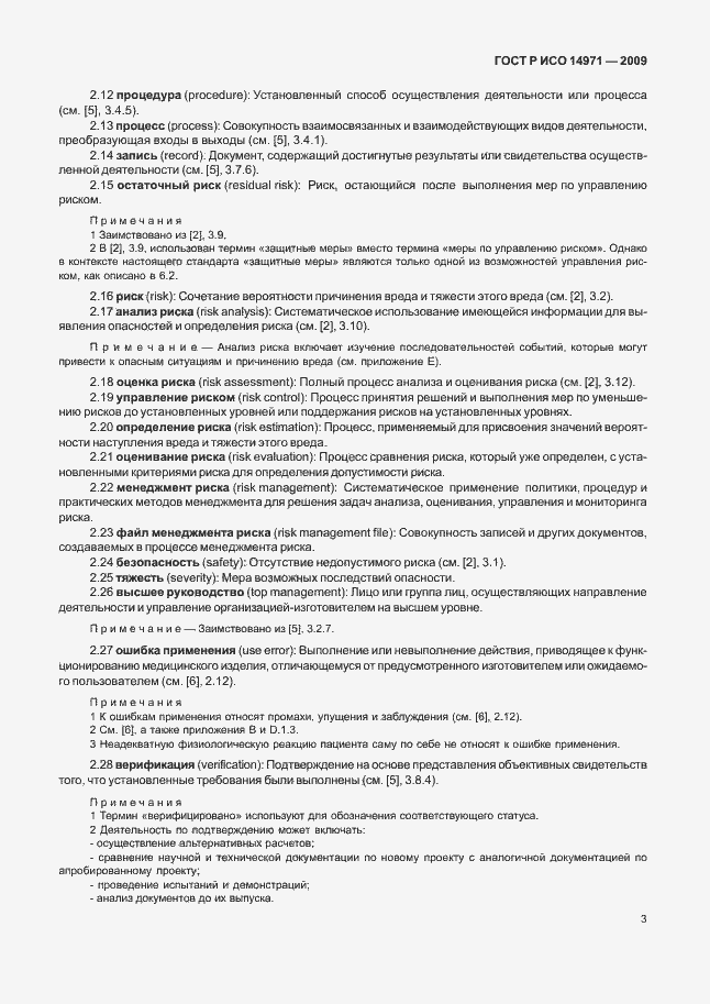 Страница 7 ГОСТ Р ИСО 14971-2009