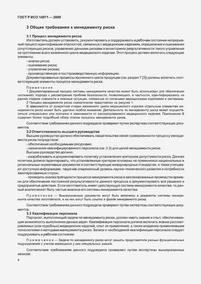 Страница 8 ГОСТ Р ИСО 14971-2009