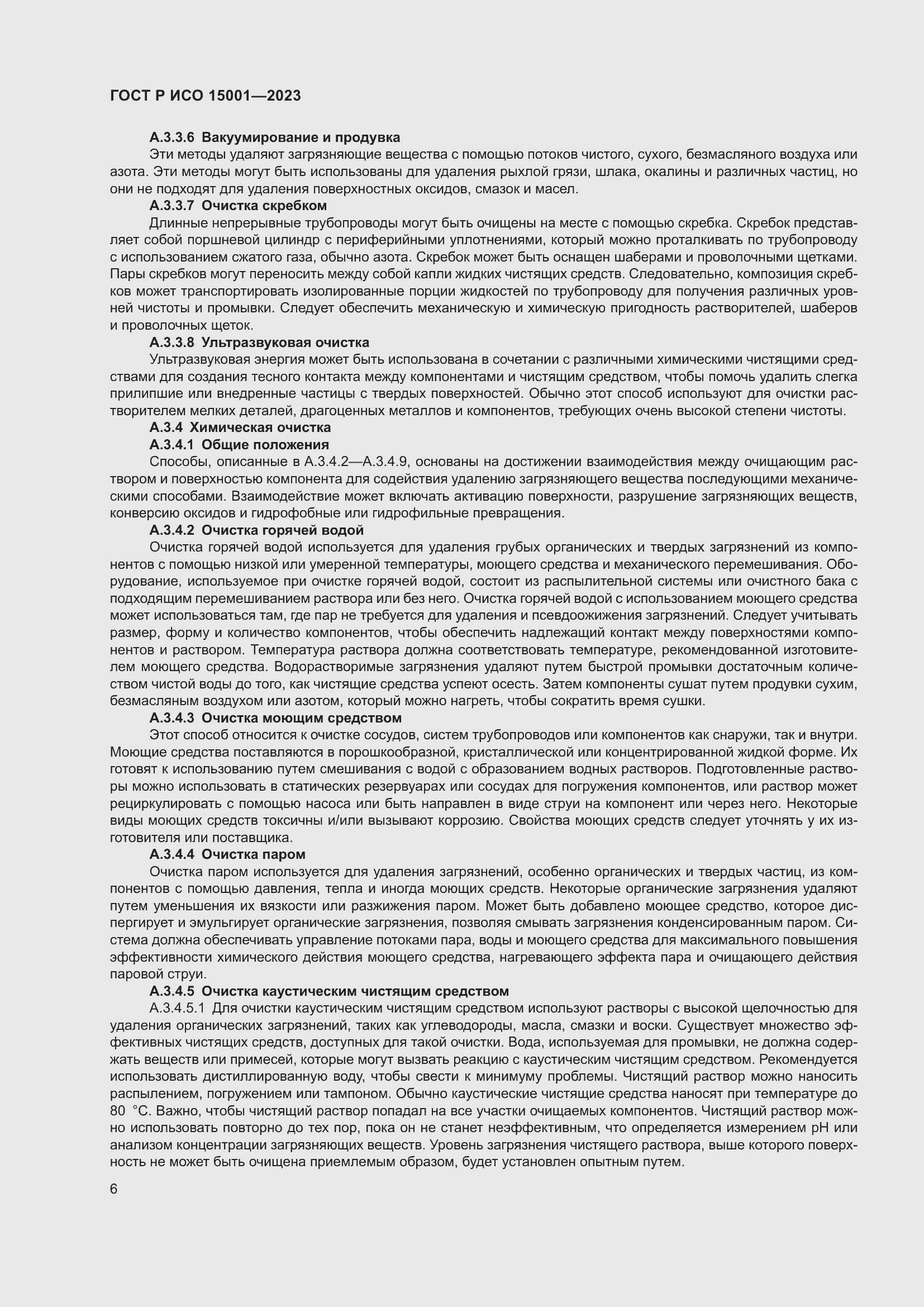 Страница 10 ГОСТ Р ИСО 15001-2023