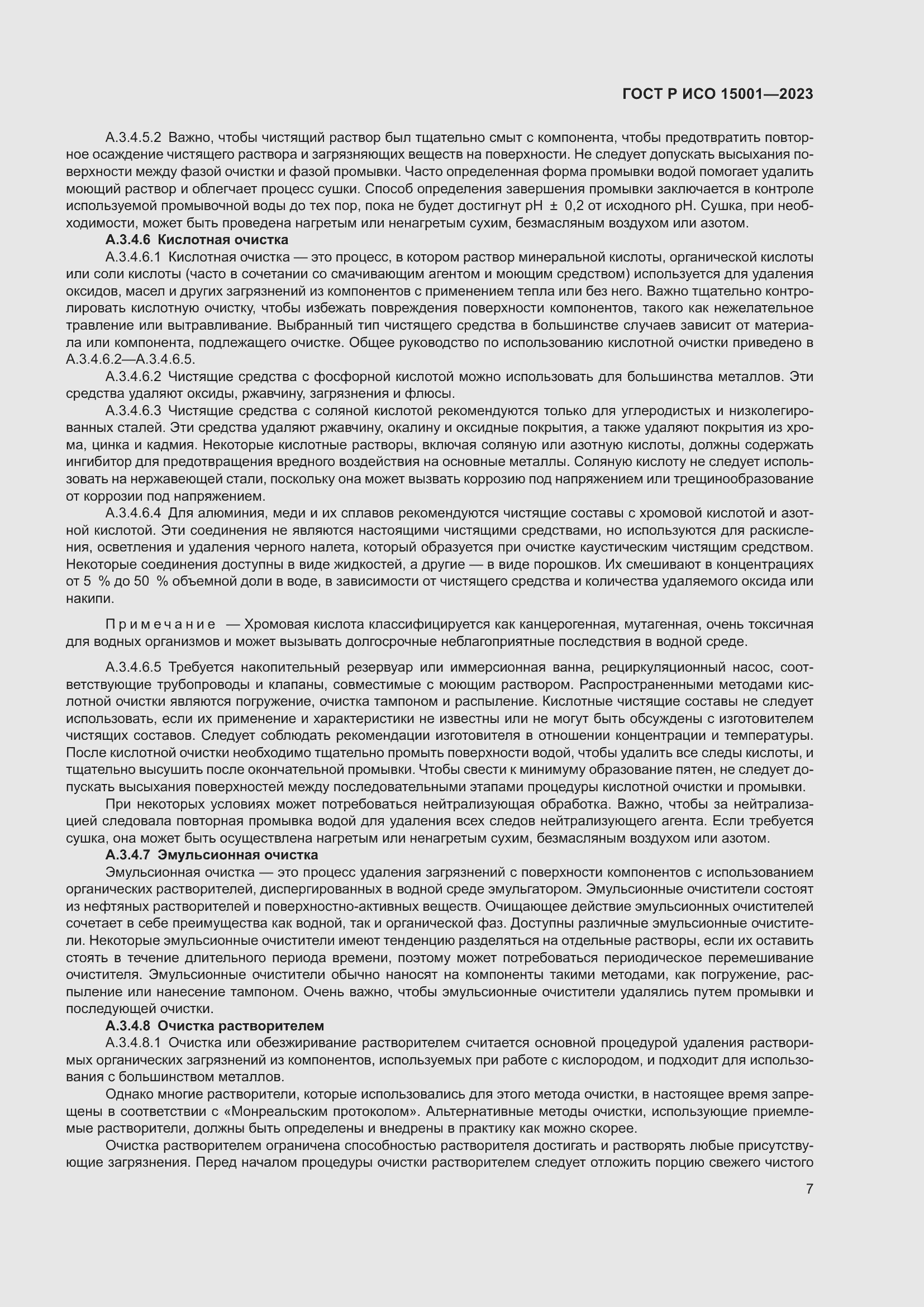 Страница 11 ГОСТ Р ИСО 15001-2023