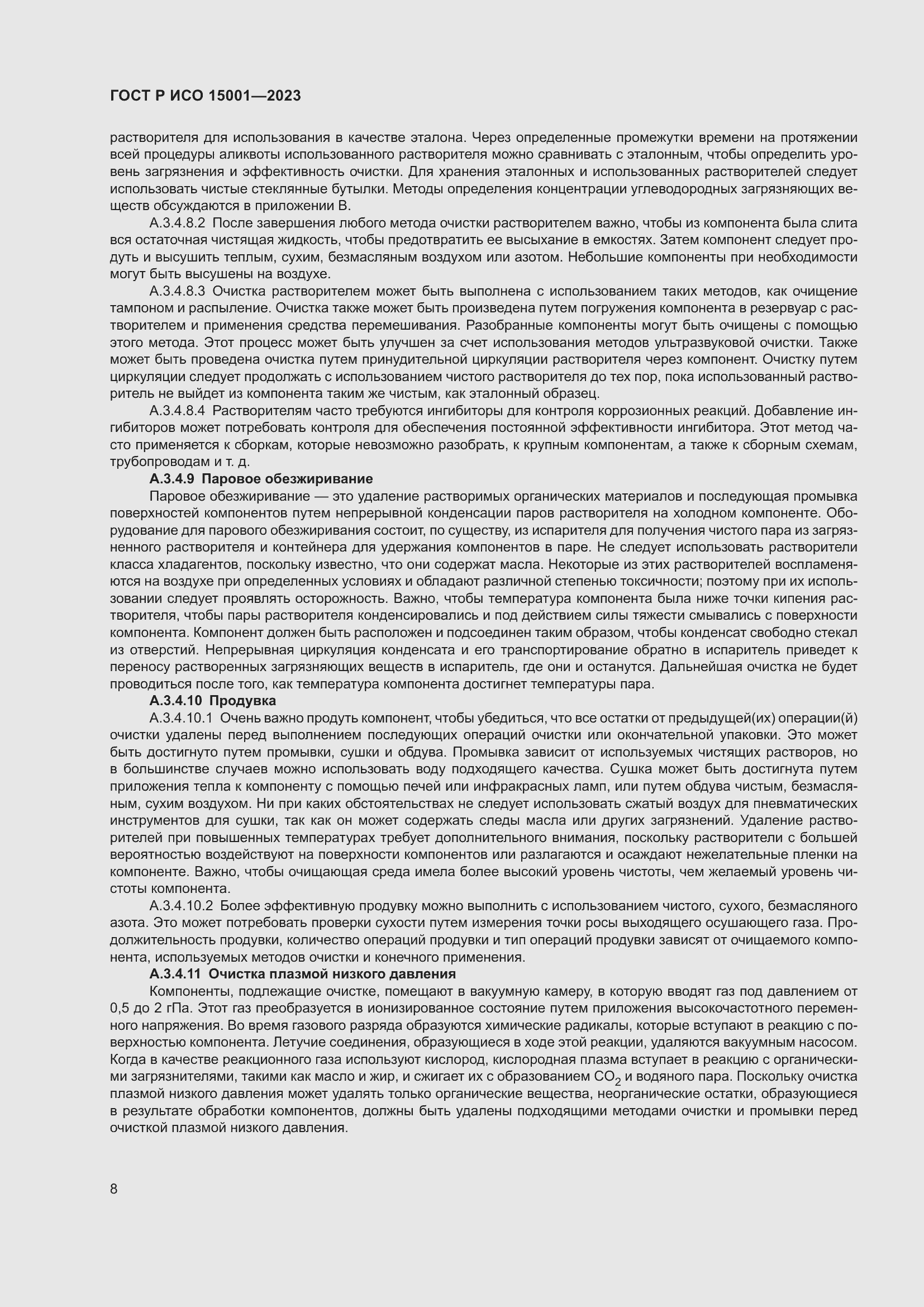 Страница 12 ГОСТ Р ИСО 15001-2023