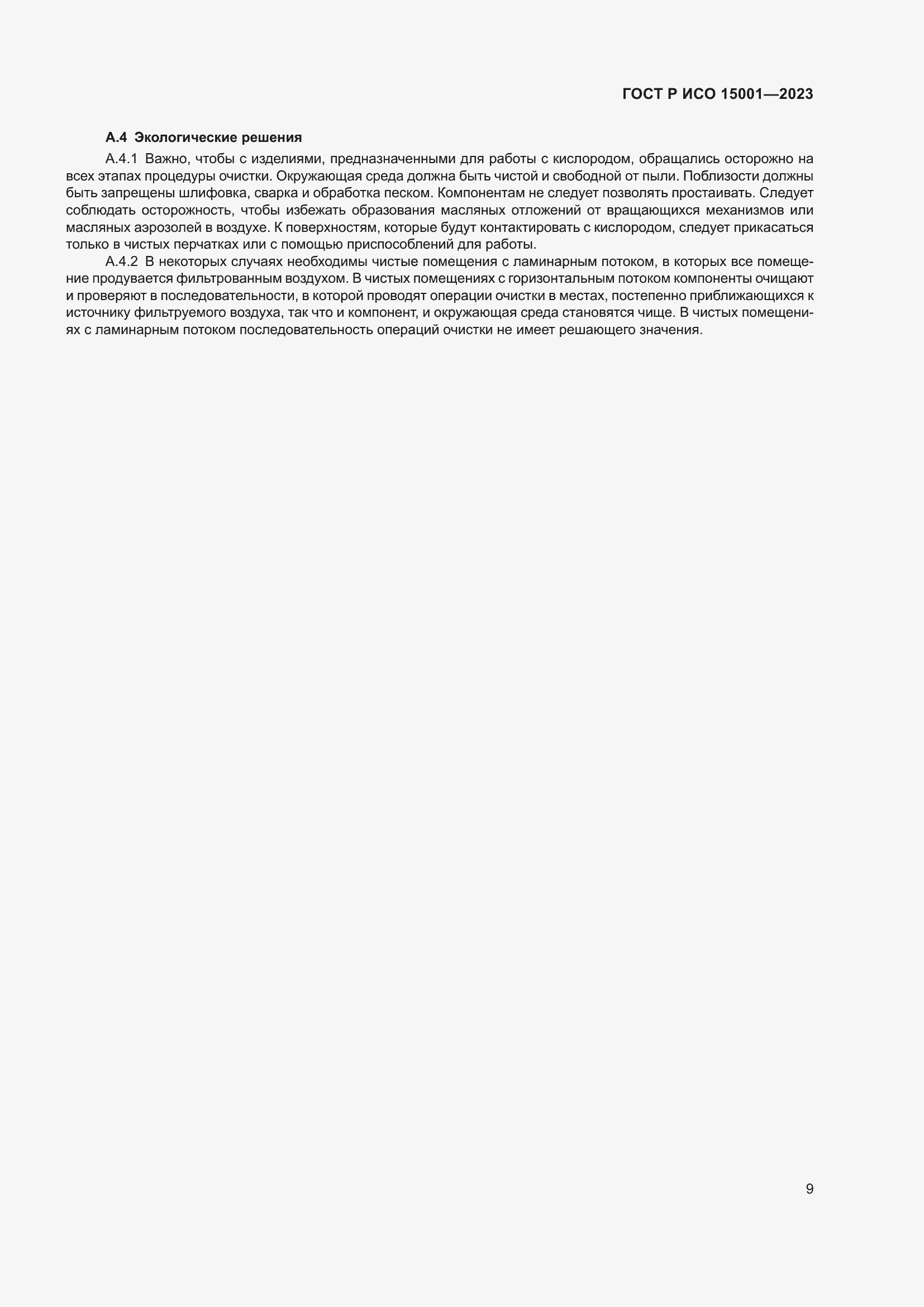 Страница 13 ГОСТ Р ИСО 15001-2023