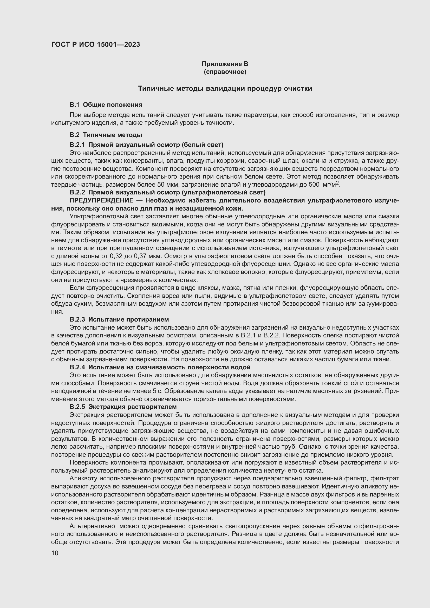 Страница 14 ГОСТ Р ИСО 15001-2023