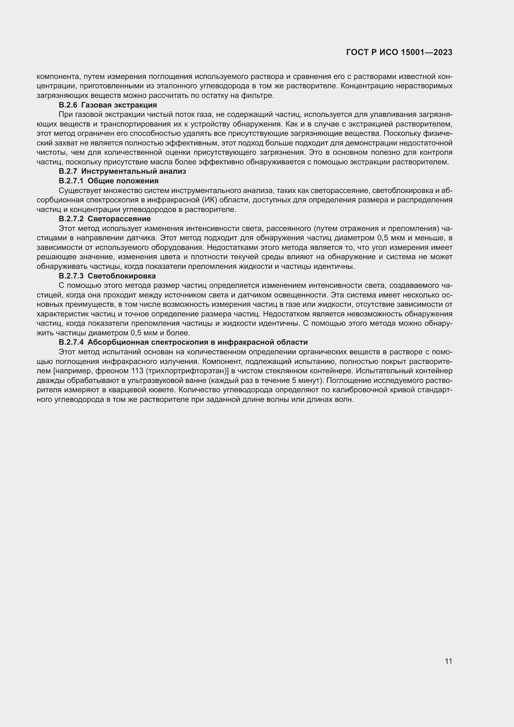 Страница 15 ГОСТ Р ИСО 15001-2023