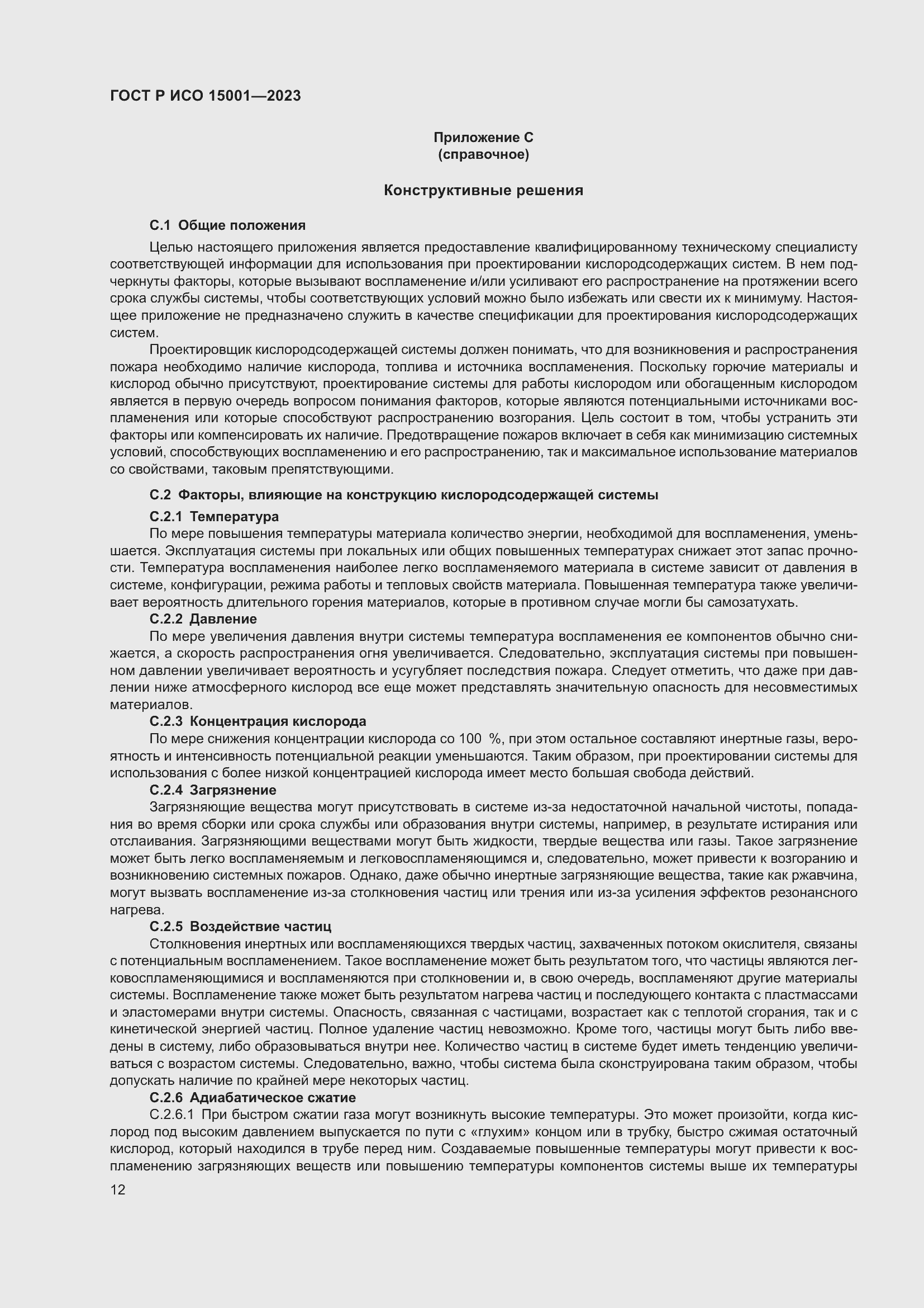 Страница 16 ГОСТ Р ИСО 15001-2023