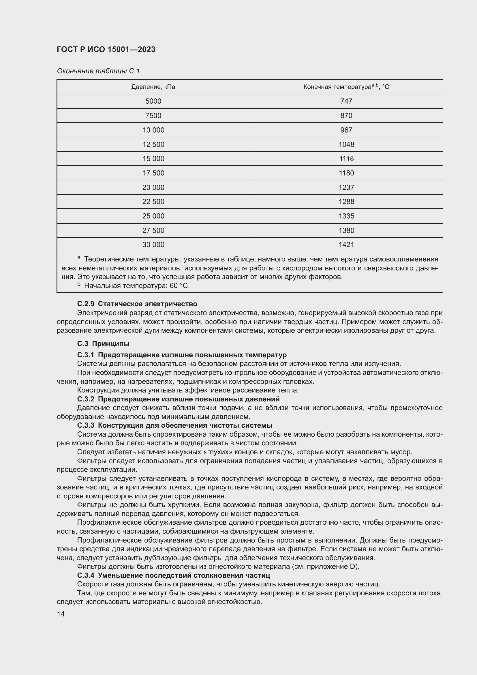Страница 18 ГОСТ Р ИСО 15001-2023