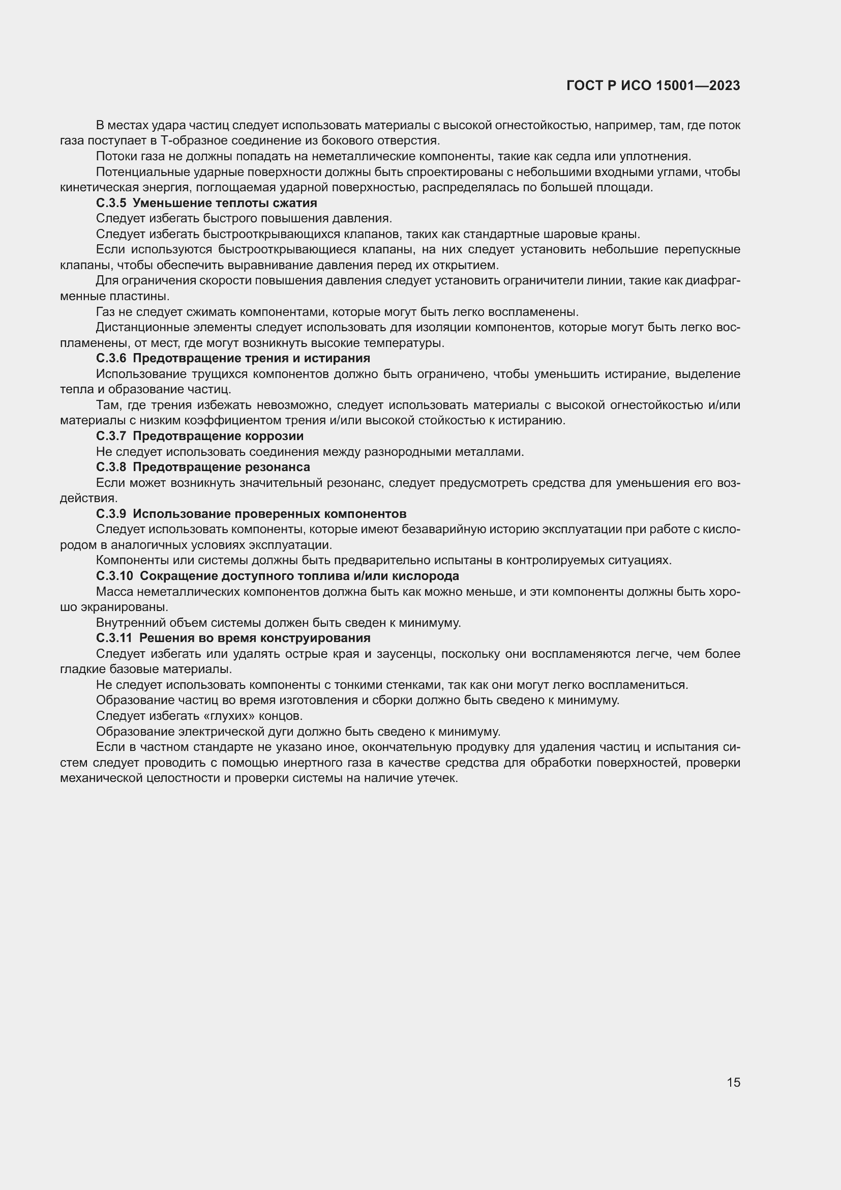 Страница 19 ГОСТ Р ИСО 15001-2023