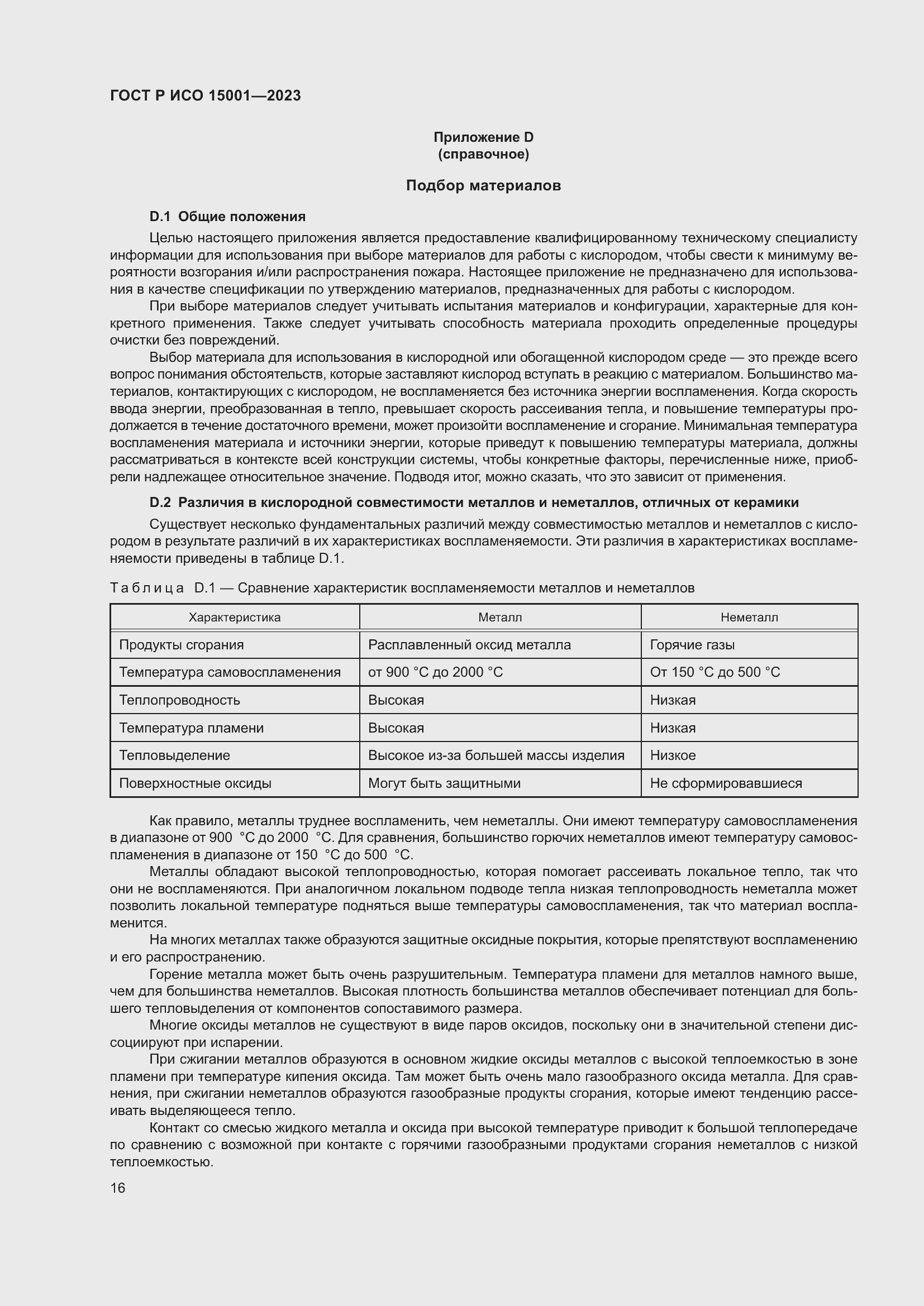 Страница 20 ГОСТ Р ИСО 15001-2023