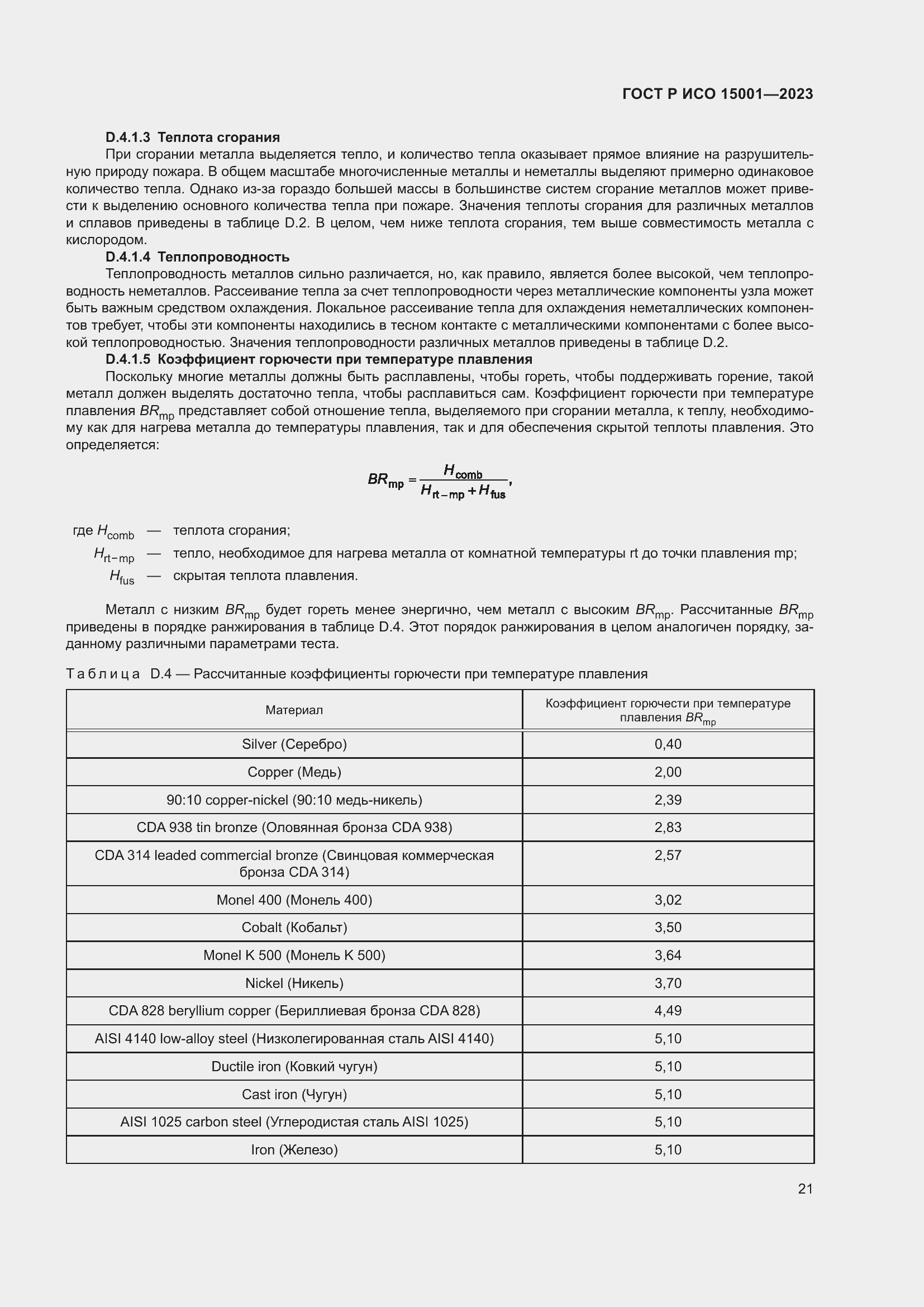 Страница 25 ГОСТ Р ИСО 15001-2023