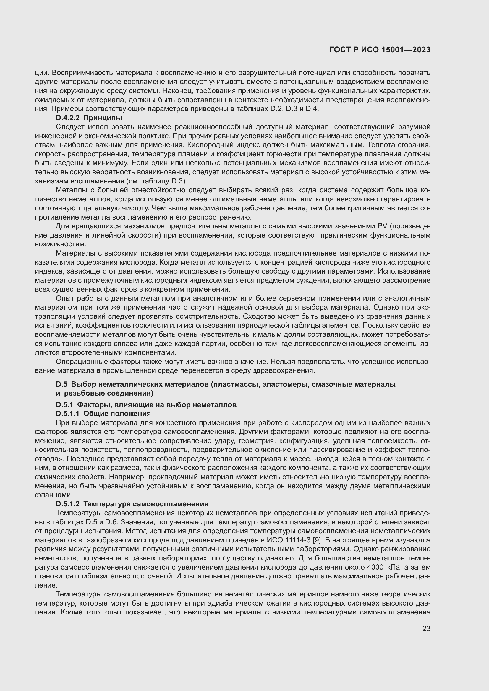 Страница 27 ГОСТ Р ИСО 15001-2023