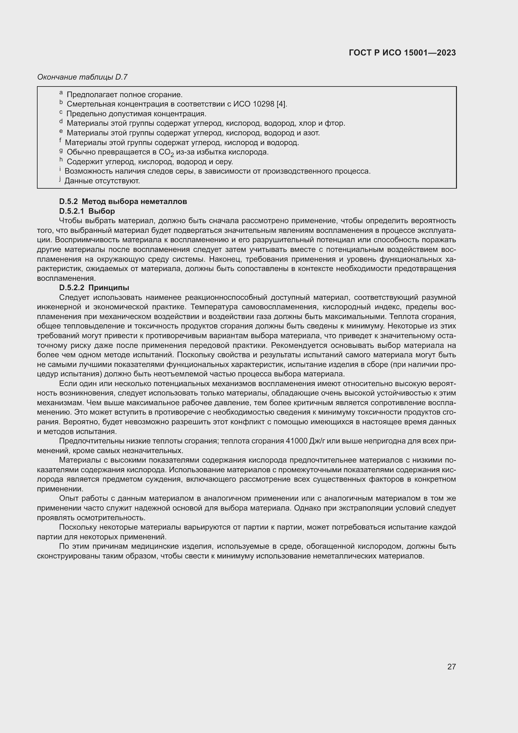 Страница 31 ГОСТ Р ИСО 15001-2023