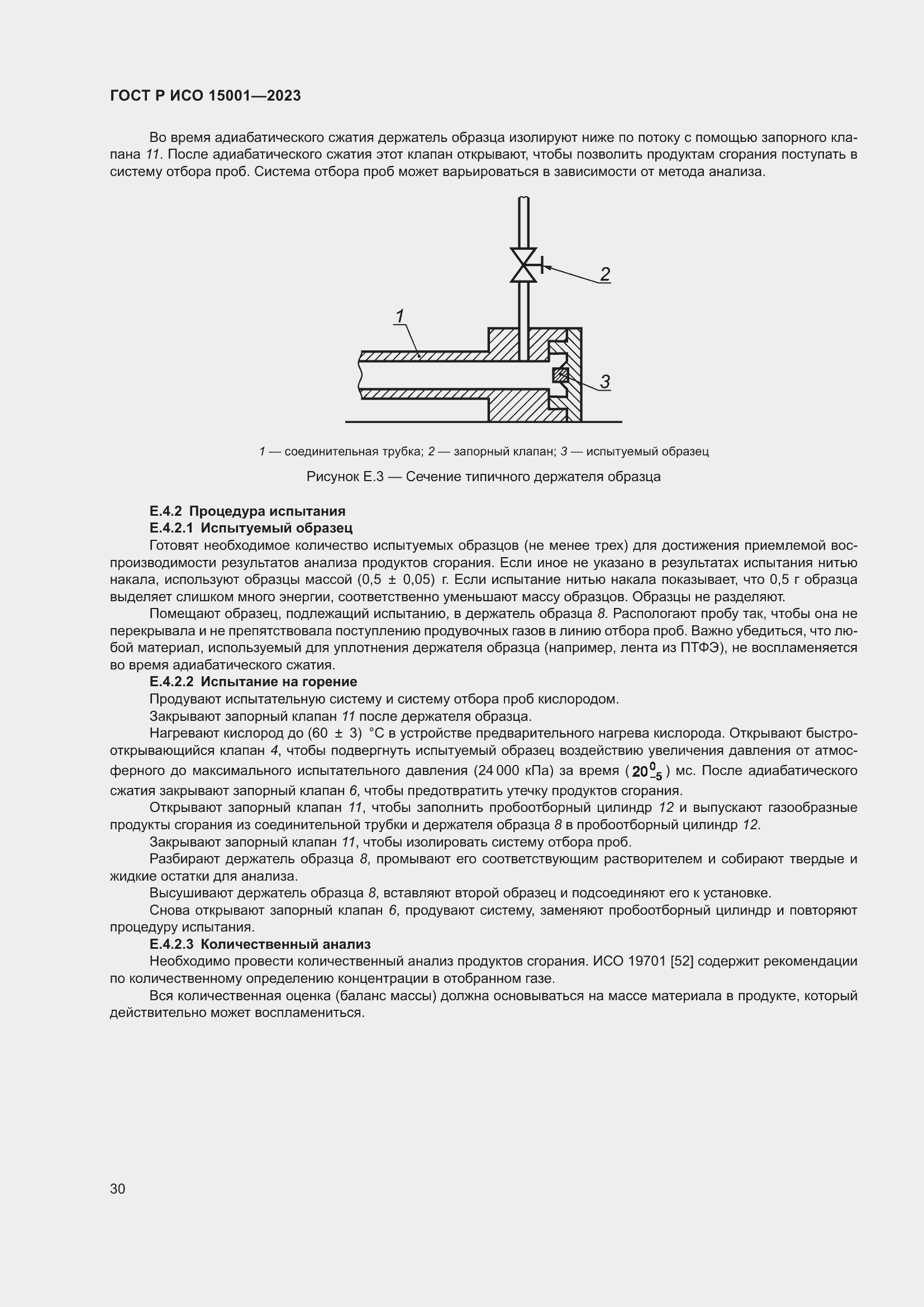 Страница 34 ГОСТ Р ИСО 15001-2023